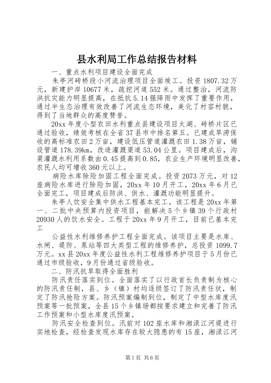 县水利局工作总结报告材料_第1页