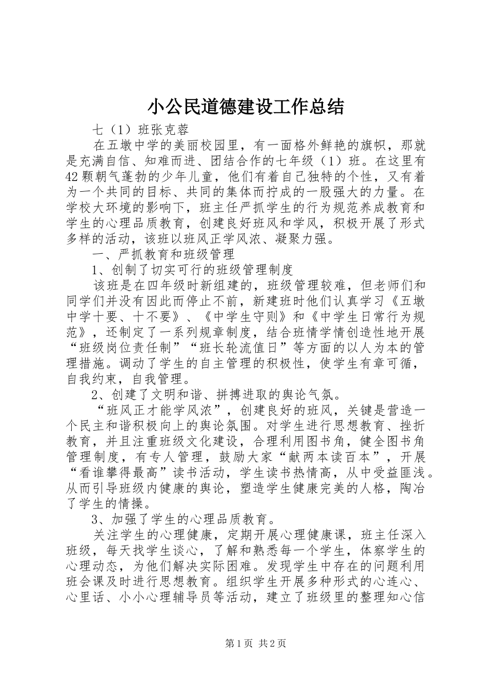 小公民道德建设工作总结_第1页