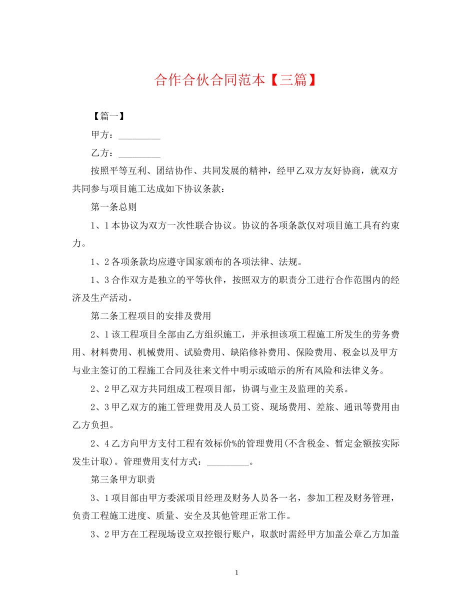 合作合伙合同范本【三篇】_第1页