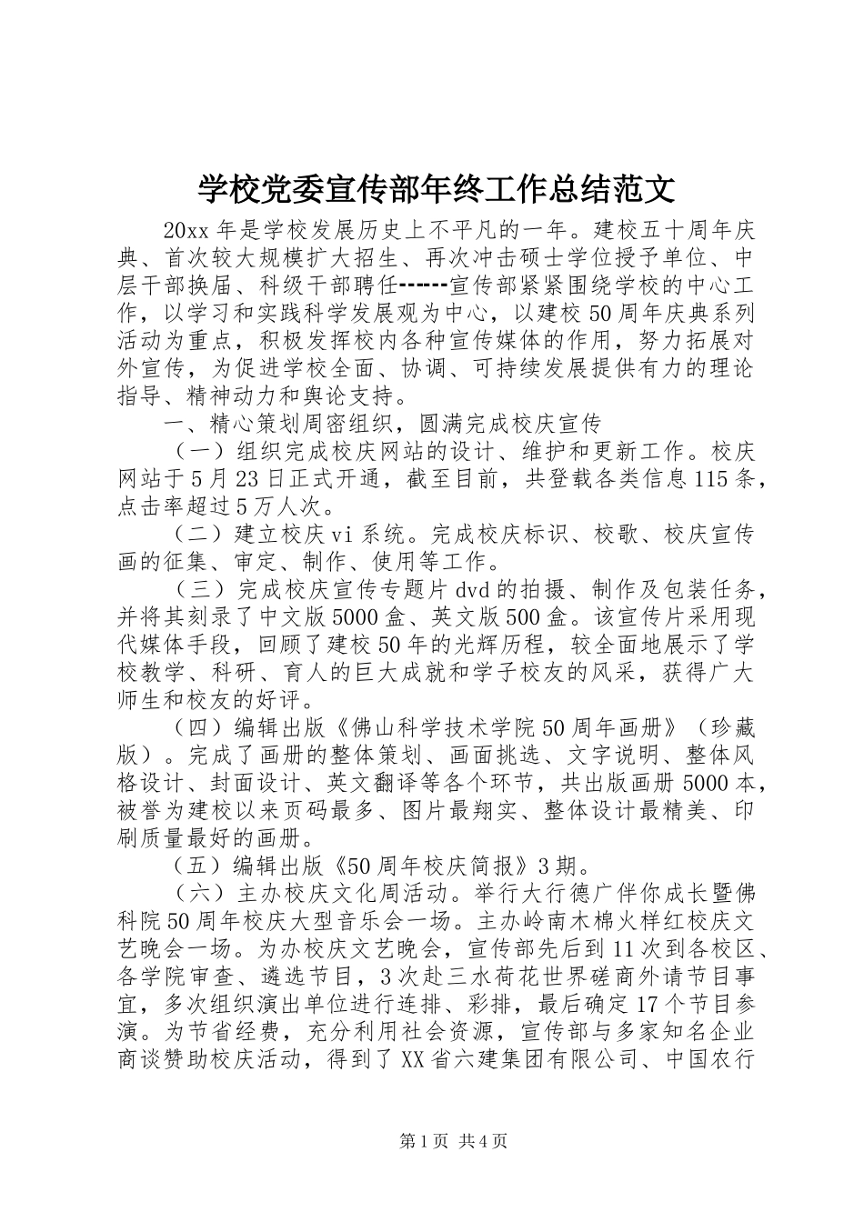 学校党委宣传部年终工作总结范文_第1页
