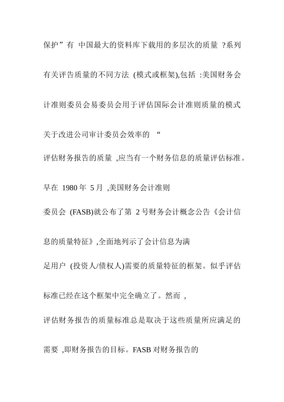 财务报告质量评估的探讨_第2页