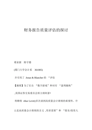财务报告质量评估的探讨