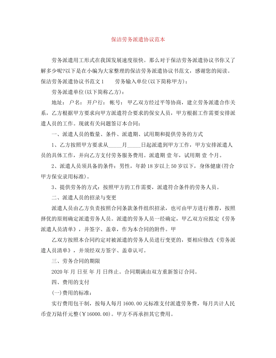 保洁劳务派遣协议范本_第1页