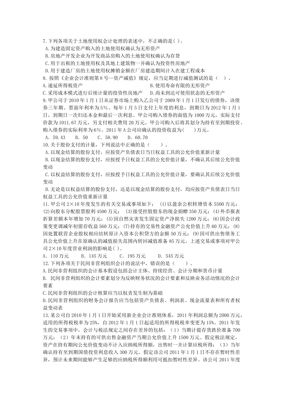 财务会计与管理知识模拟试题_第2页