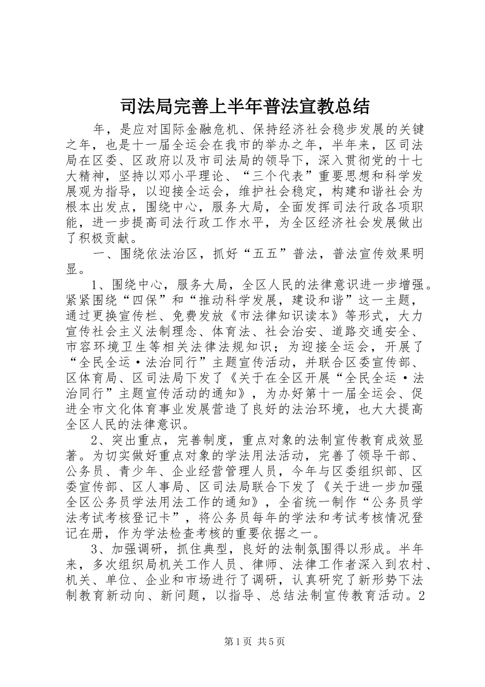 司法局完善上半年普法宣教总结_第1页