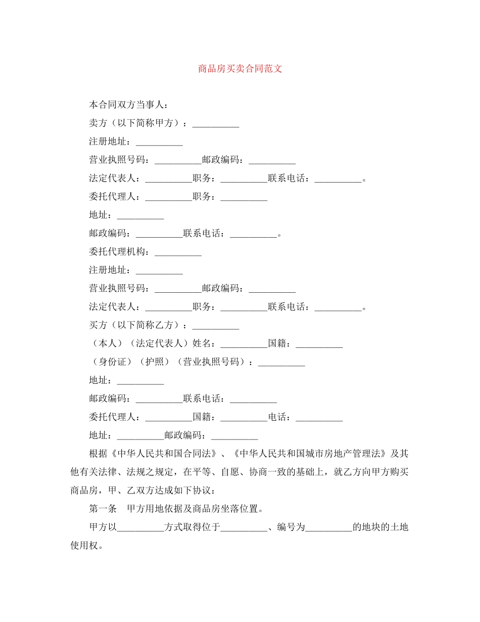 商品房买卖合同范文3_第1页