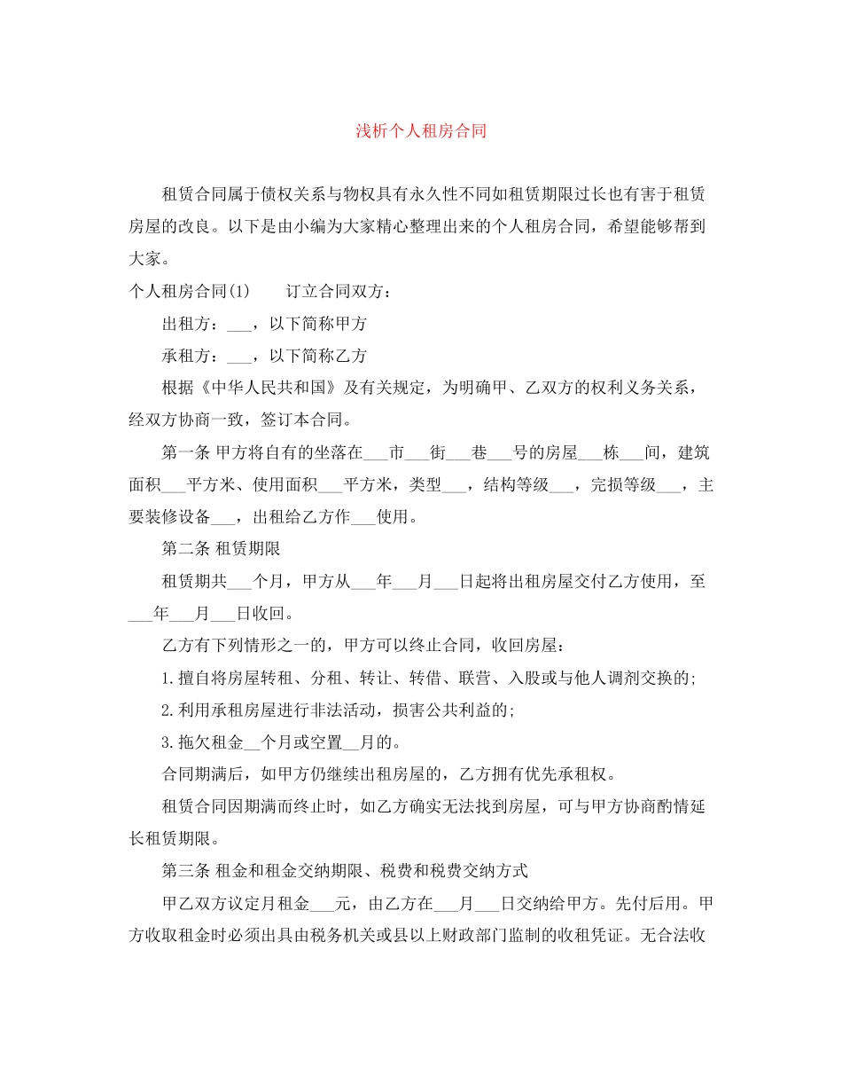 浅析个人租房合同_第1页