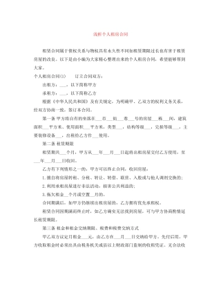 浅析个人租房合同