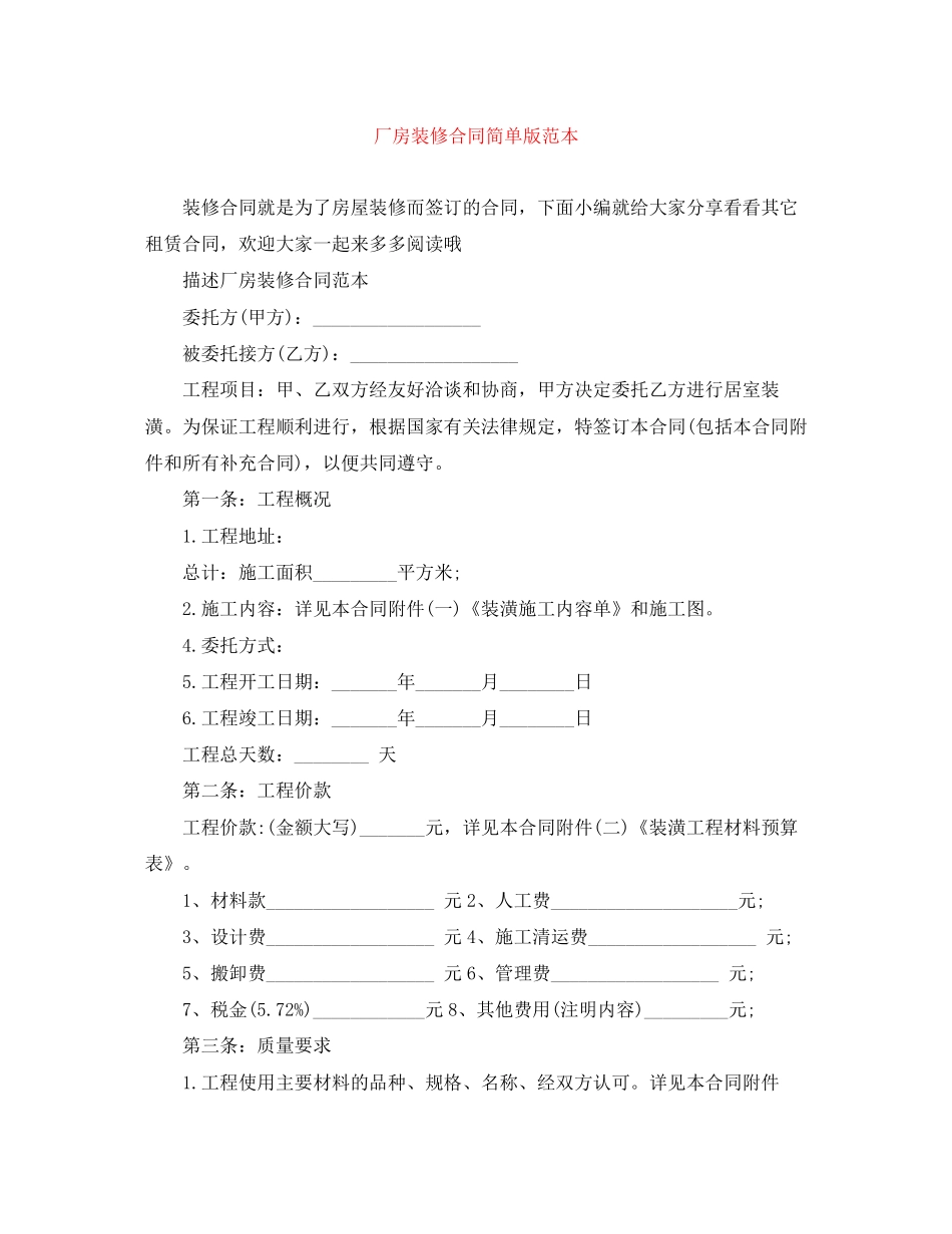 厂房装修合同简单版范本_第1页
