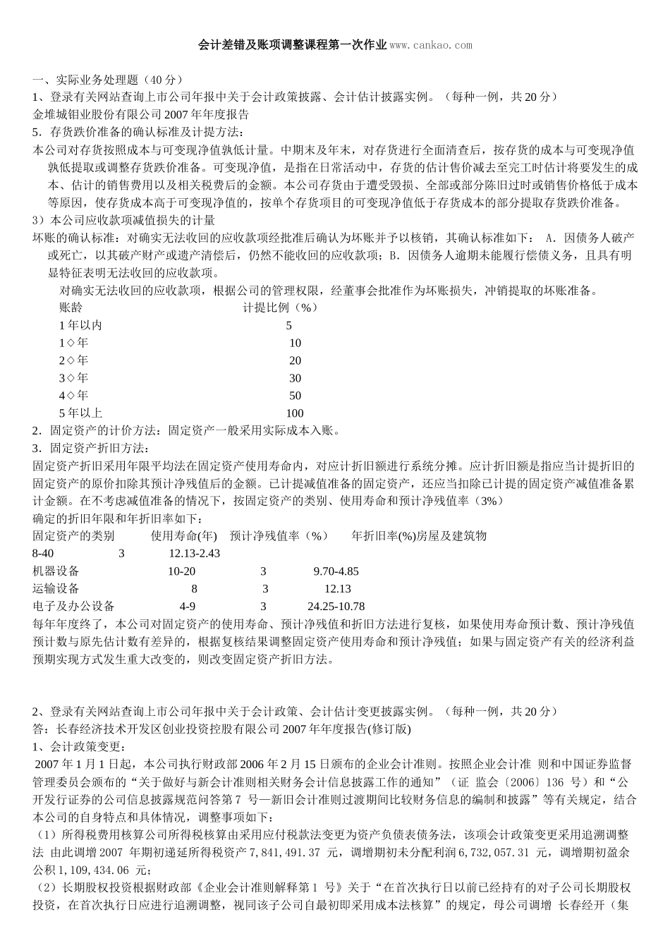会计差错及帐项调整作业参考答案_第1页