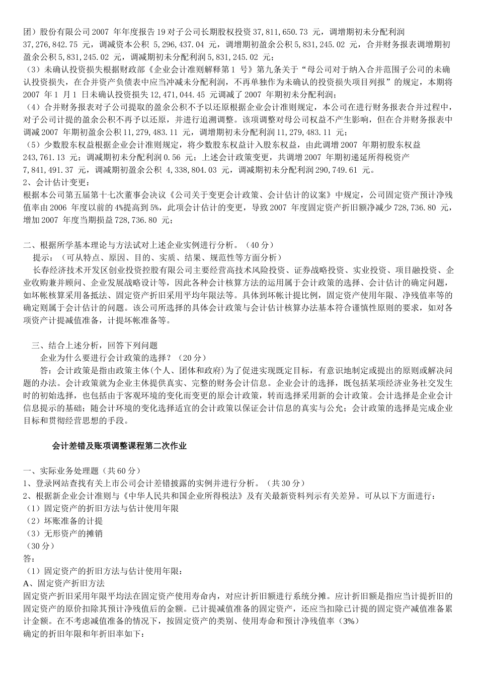 会计差错及帐项调整作业参考答案_第2页