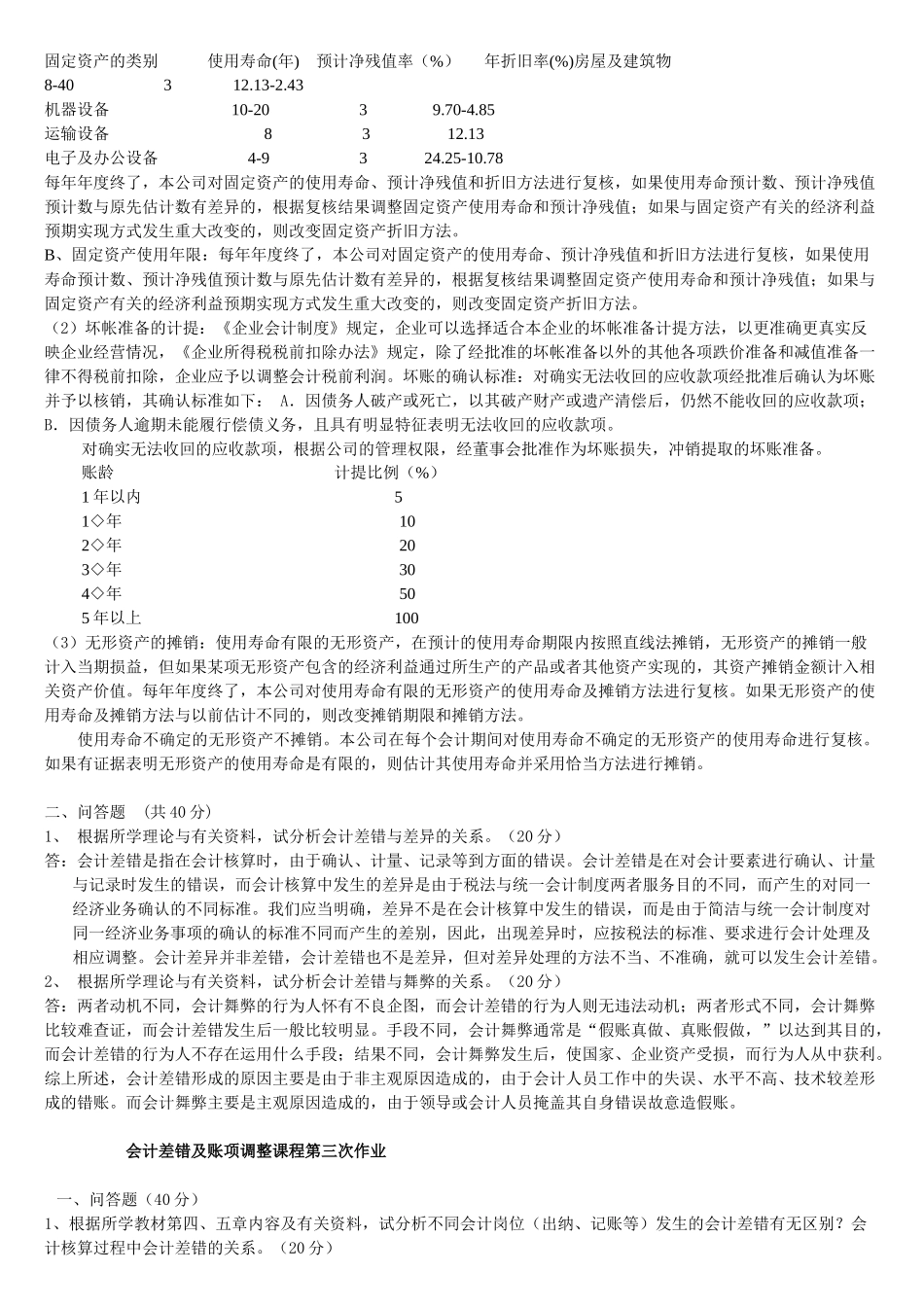 会计差错及帐项调整作业参考答案_第3页