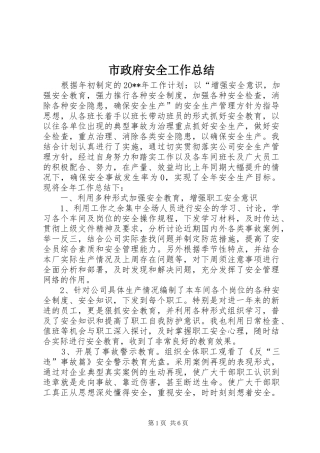 市政府安全工作总结