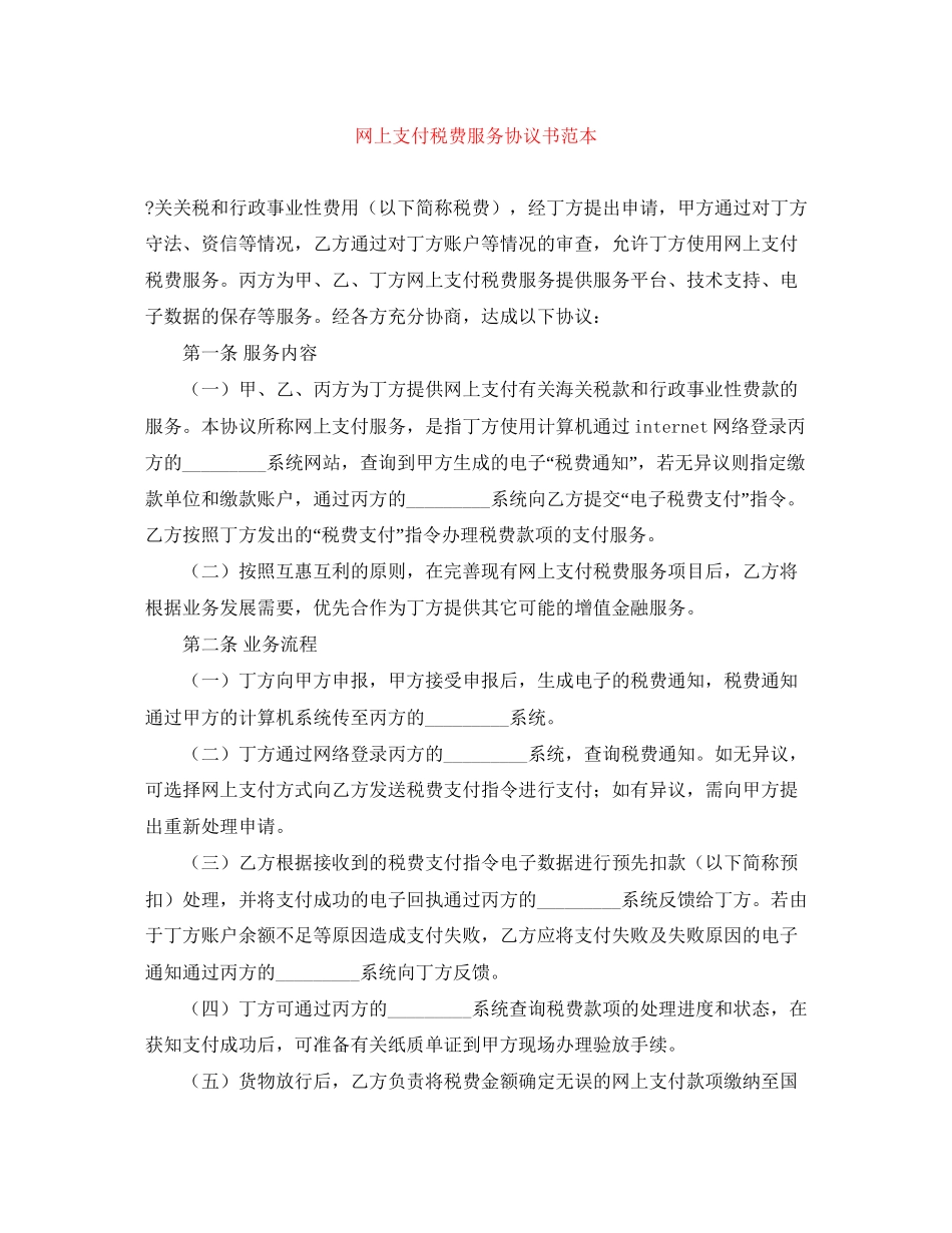 网上支付税费服务协议书范本_第1页