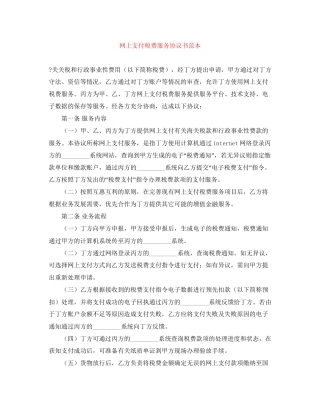 网上支付税费服务协议书范本
