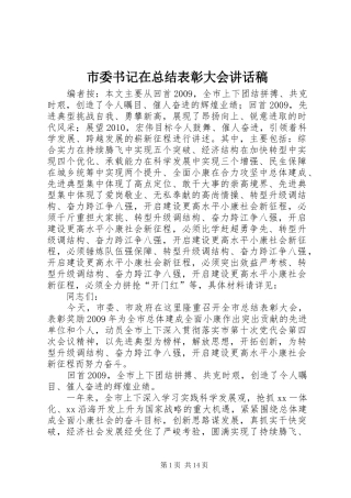 市委书记在总结表彰大会讲话稿