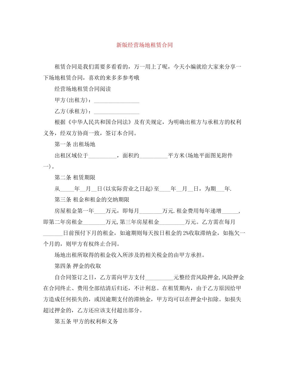 新版经营场地租赁合同_第1页