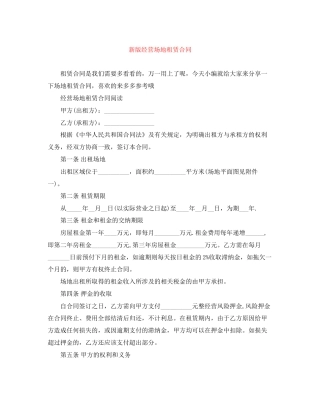 新版经营场地租赁合同