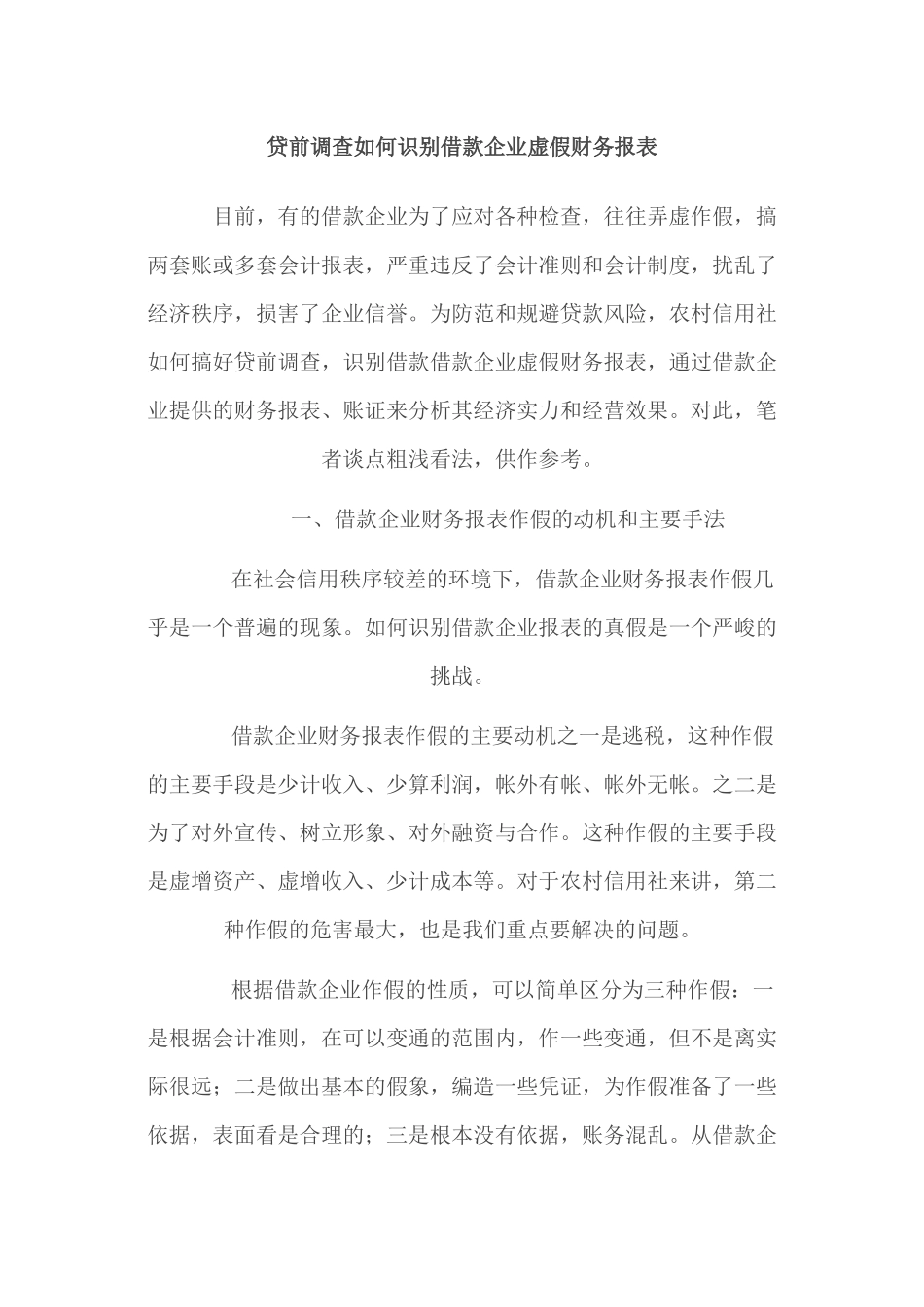 贷前调查如何识别借款企业虚假财务报表_第1页