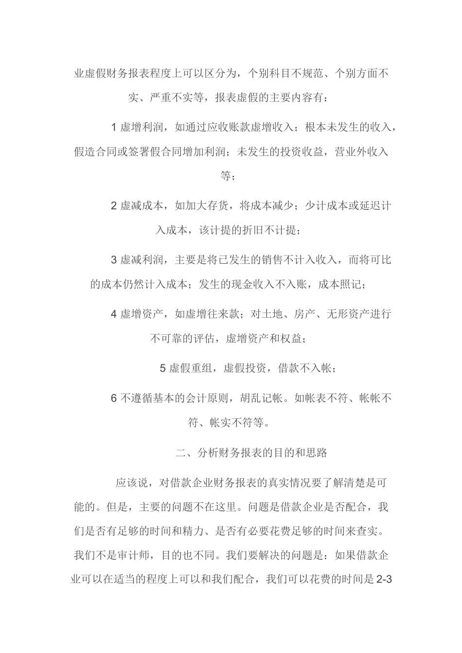 贷前调查如何识别借款企业虚假财务报表_第2页