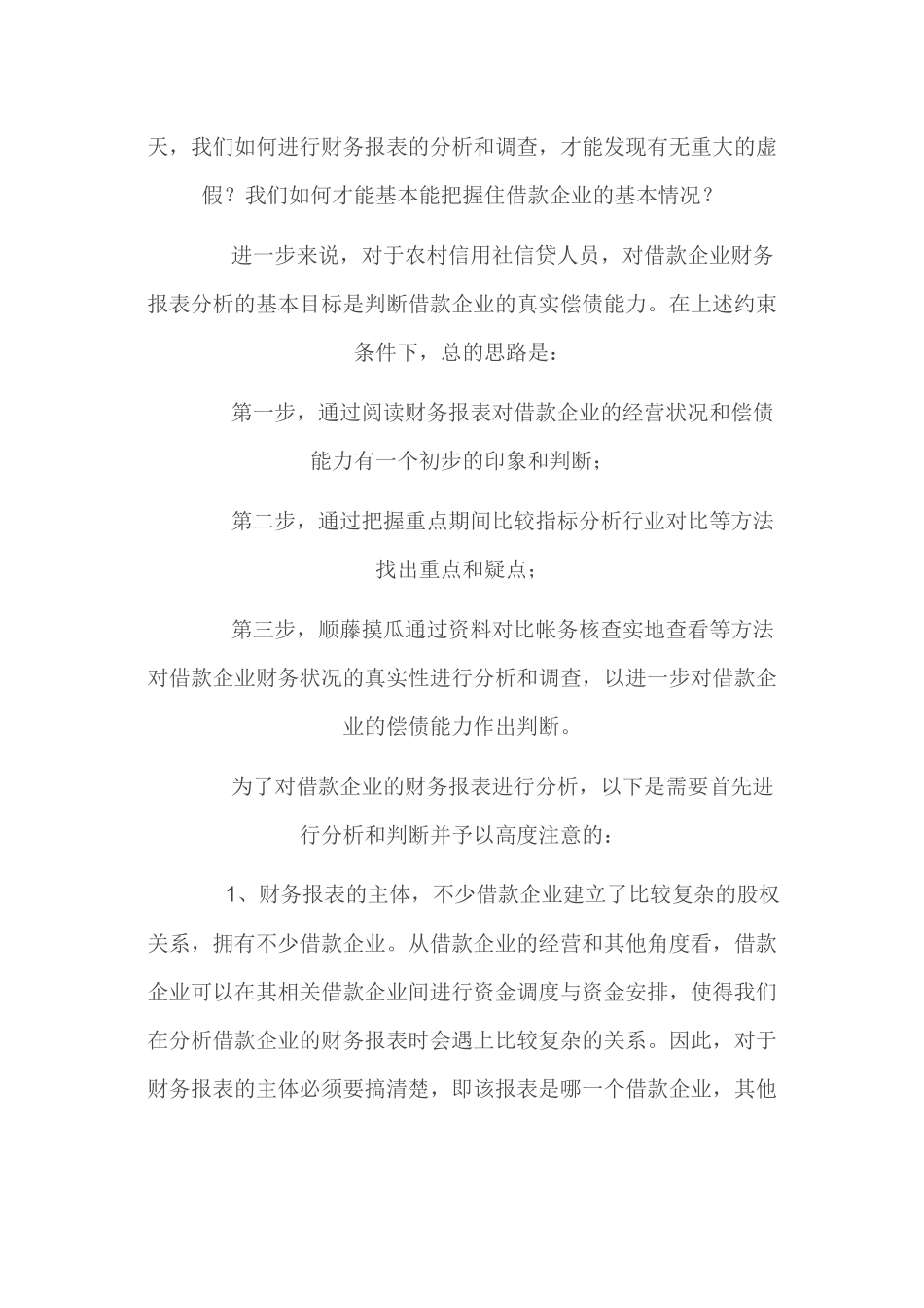 贷前调查如何识别借款企业虚假财务报表_第3页