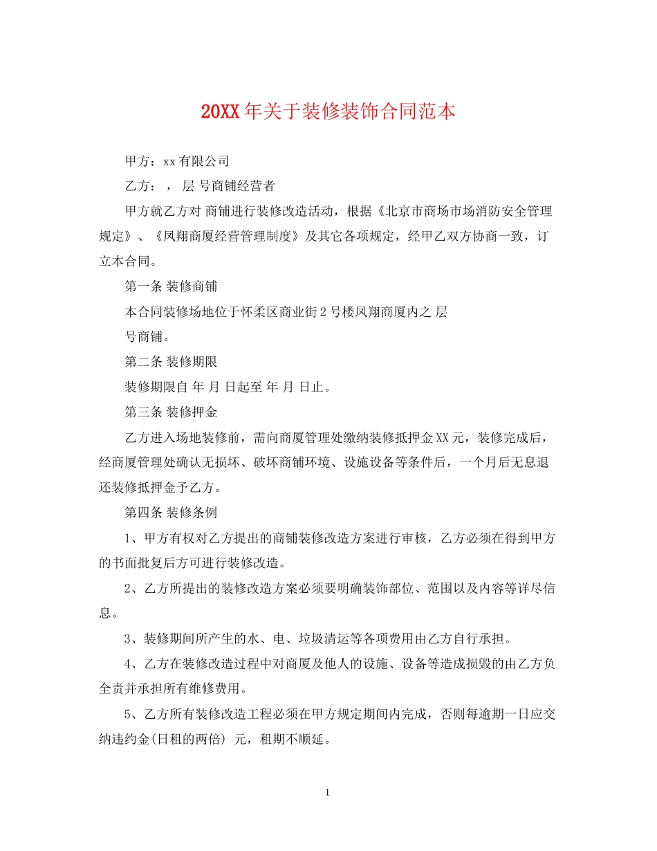 关于装修装饰合同范本_第1页