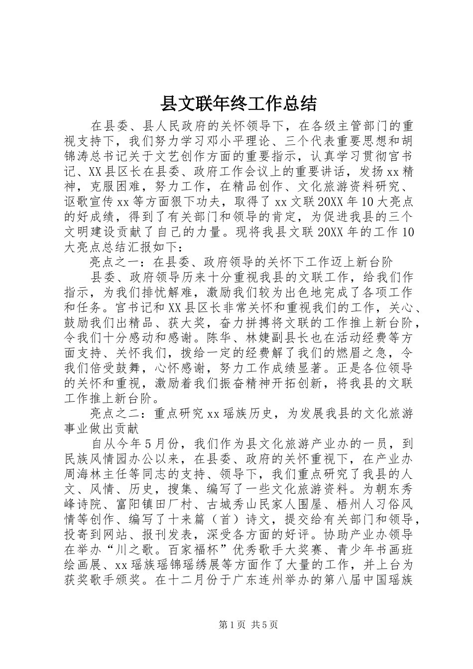 县文联年终工作总结_第1页