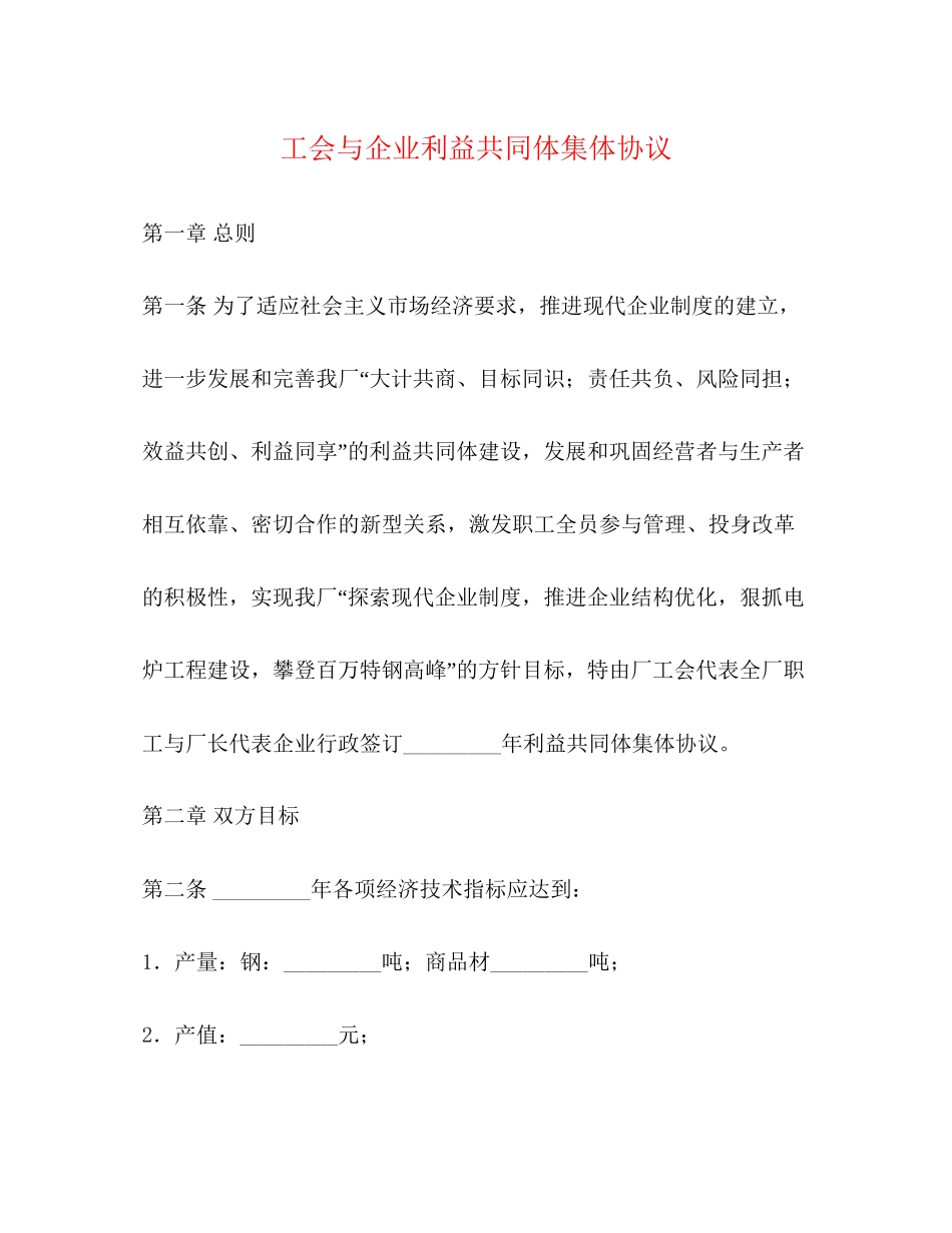 工会与企业利益共同体集体协议_第1页