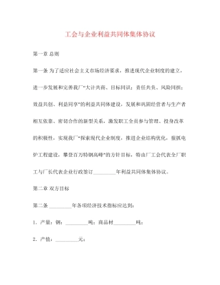 工会与企业利益共同体集体协议