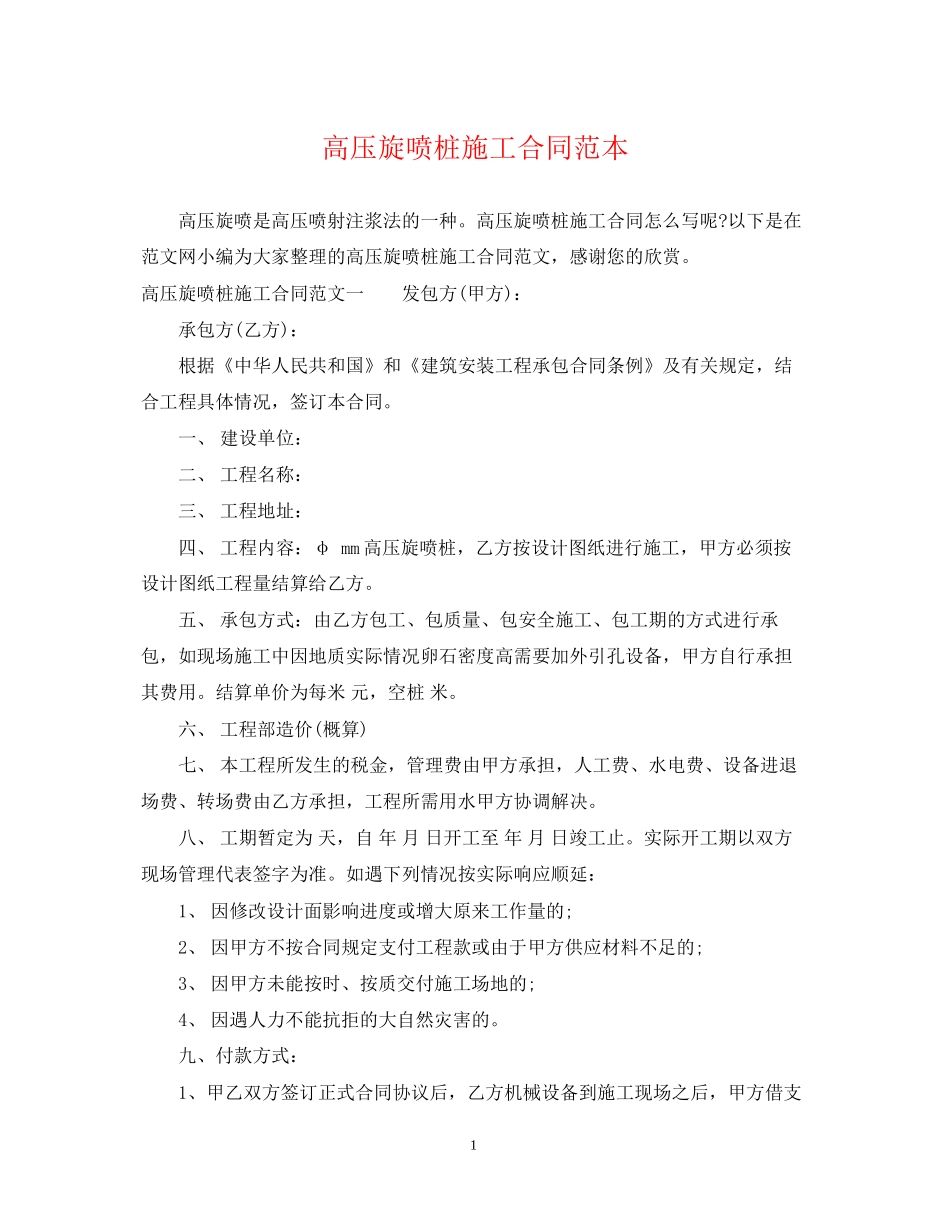 高压旋喷桩施工合同范本_第1页