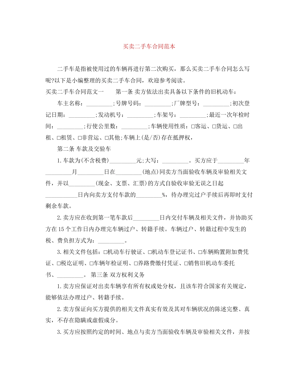 买卖二手车合同范本_第1页