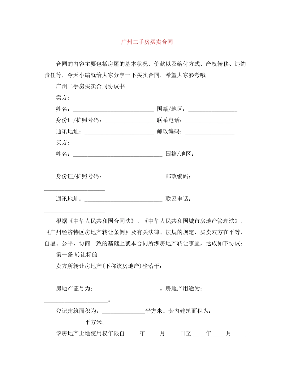 广州二手房买卖合同_第1页