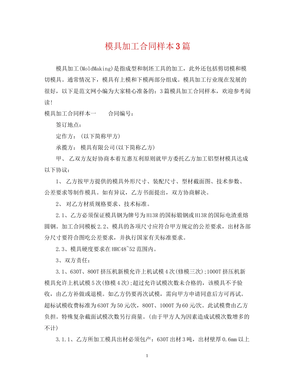 模具加工合同样本3篇_第1页