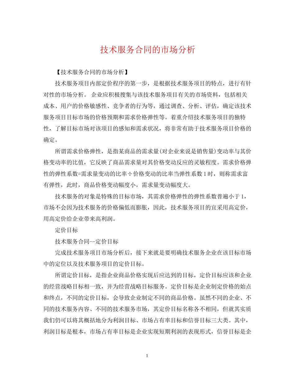 技术服务合同的市场分析_第1页