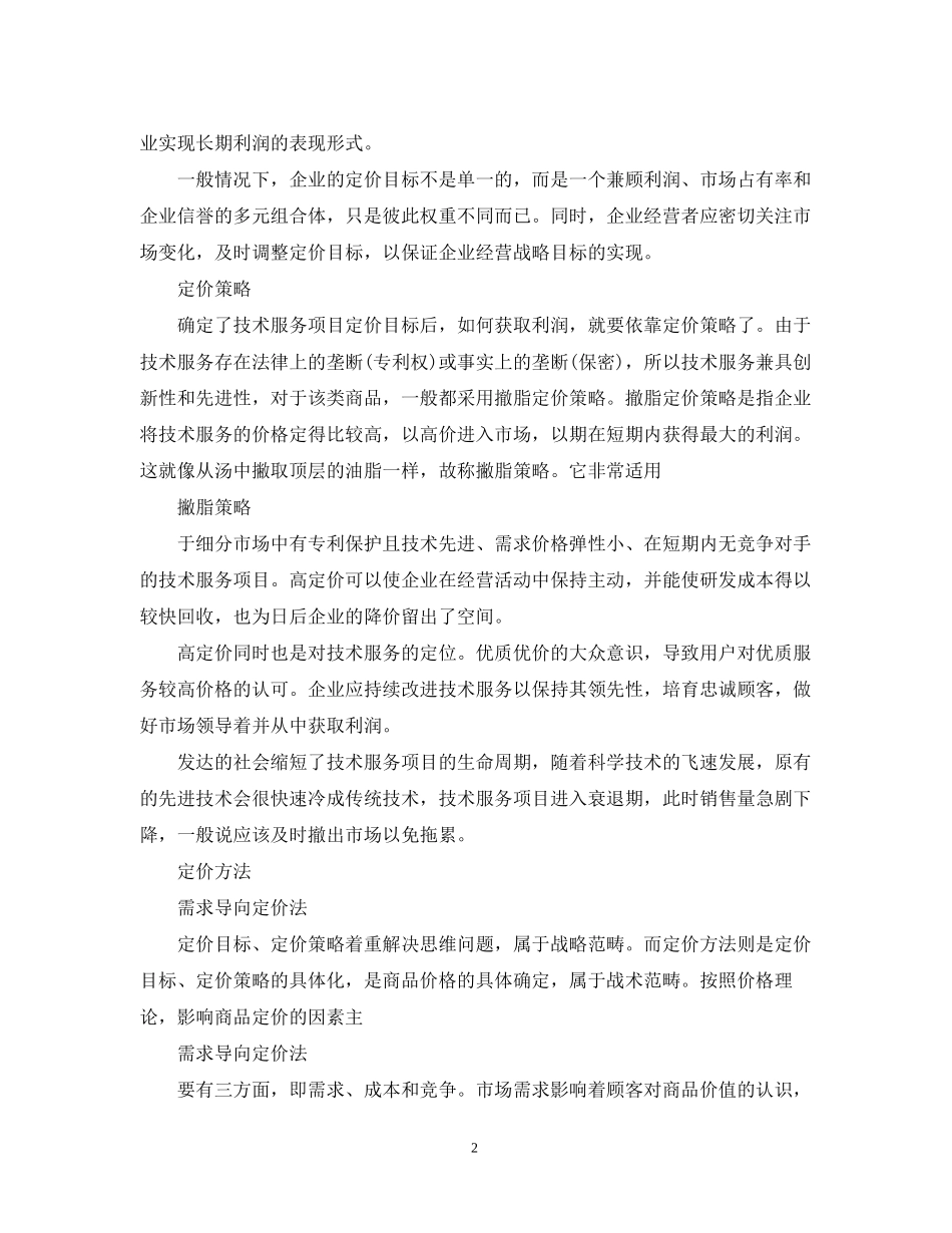 技术服务合同的市场分析_第2页