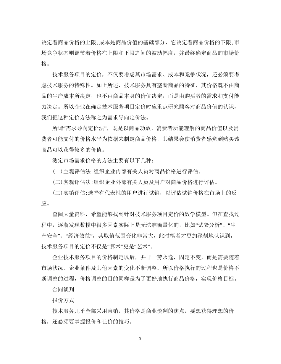 技术服务合同的市场分析_第3页