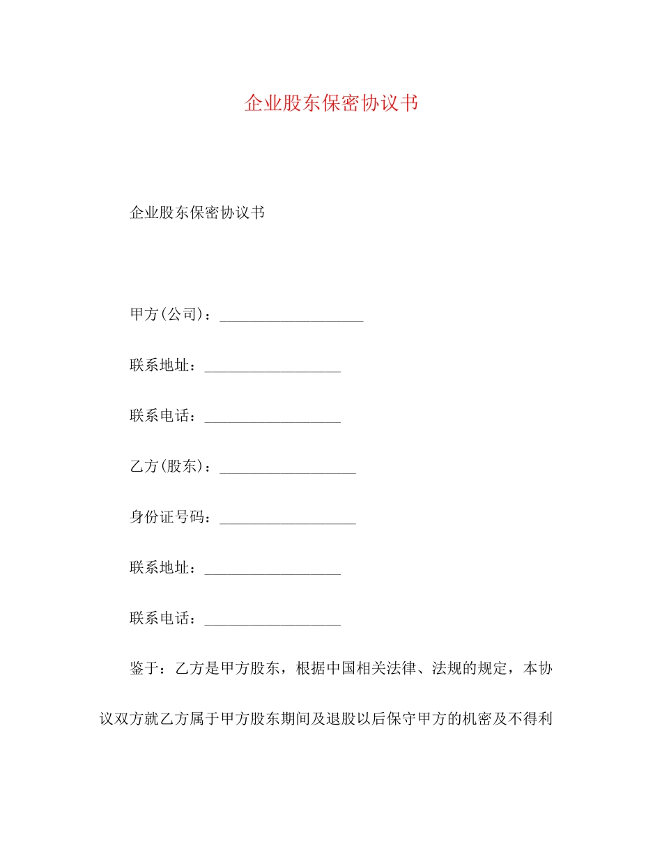 企业股东保密协议书_第1页
