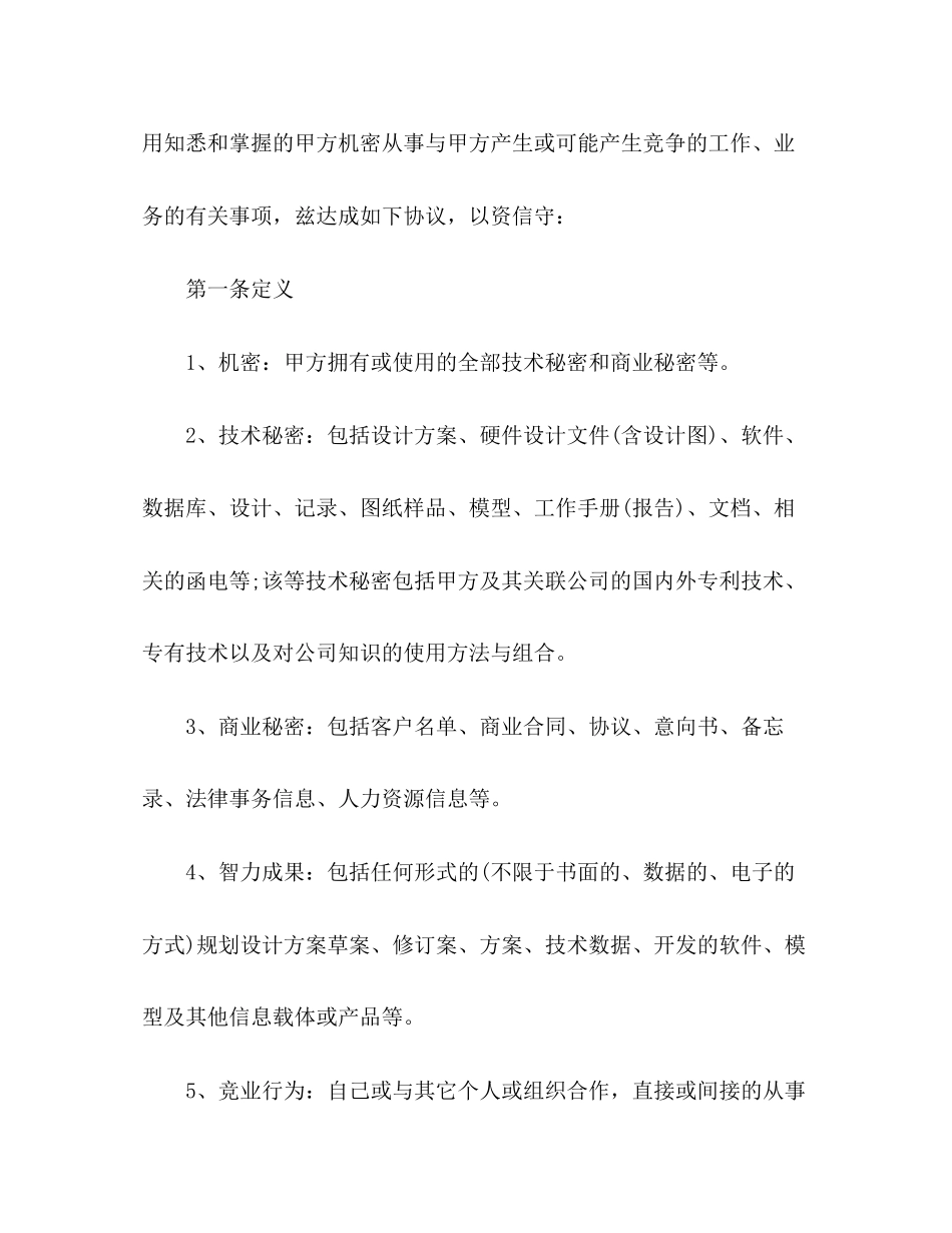 企业股东保密协议书_第2页