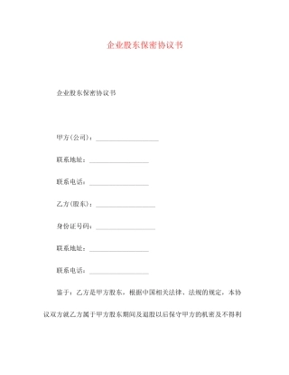 企业股东保密协议书