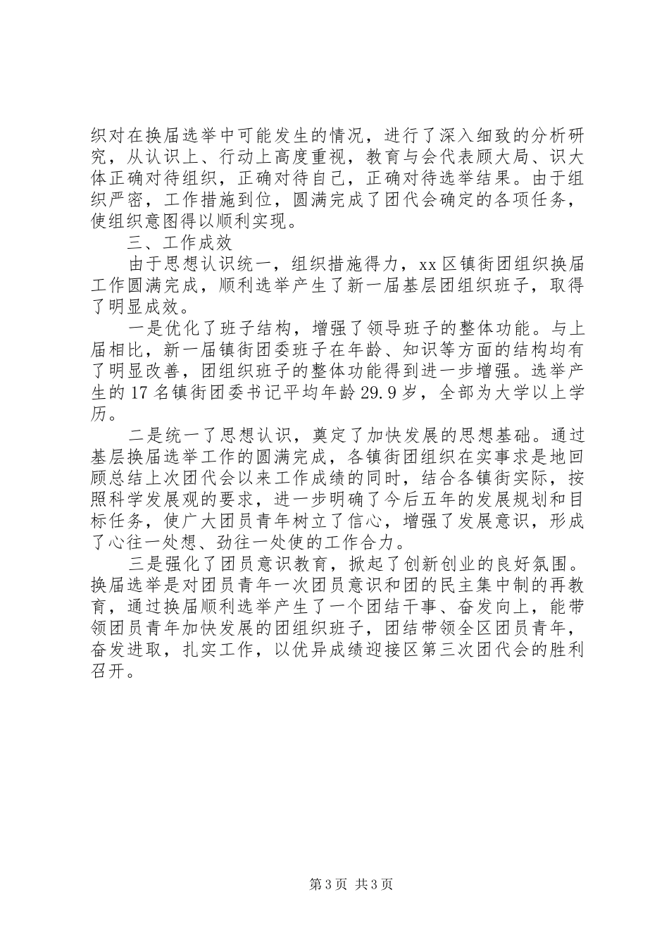 团组织换届工作总结总结_第3页