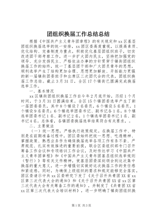 团组织换届工作总结总结