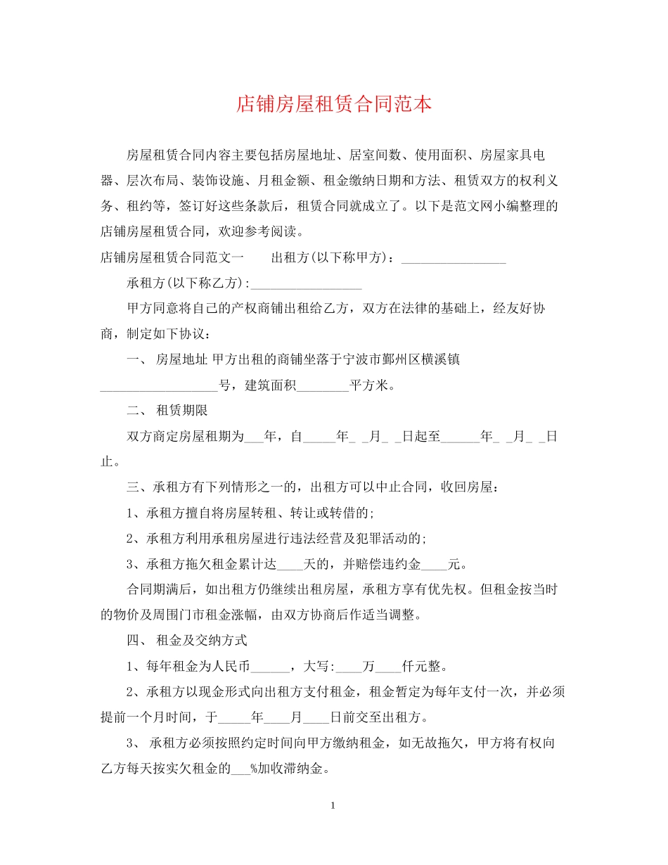 店铺房屋租赁合同范本2_第1页