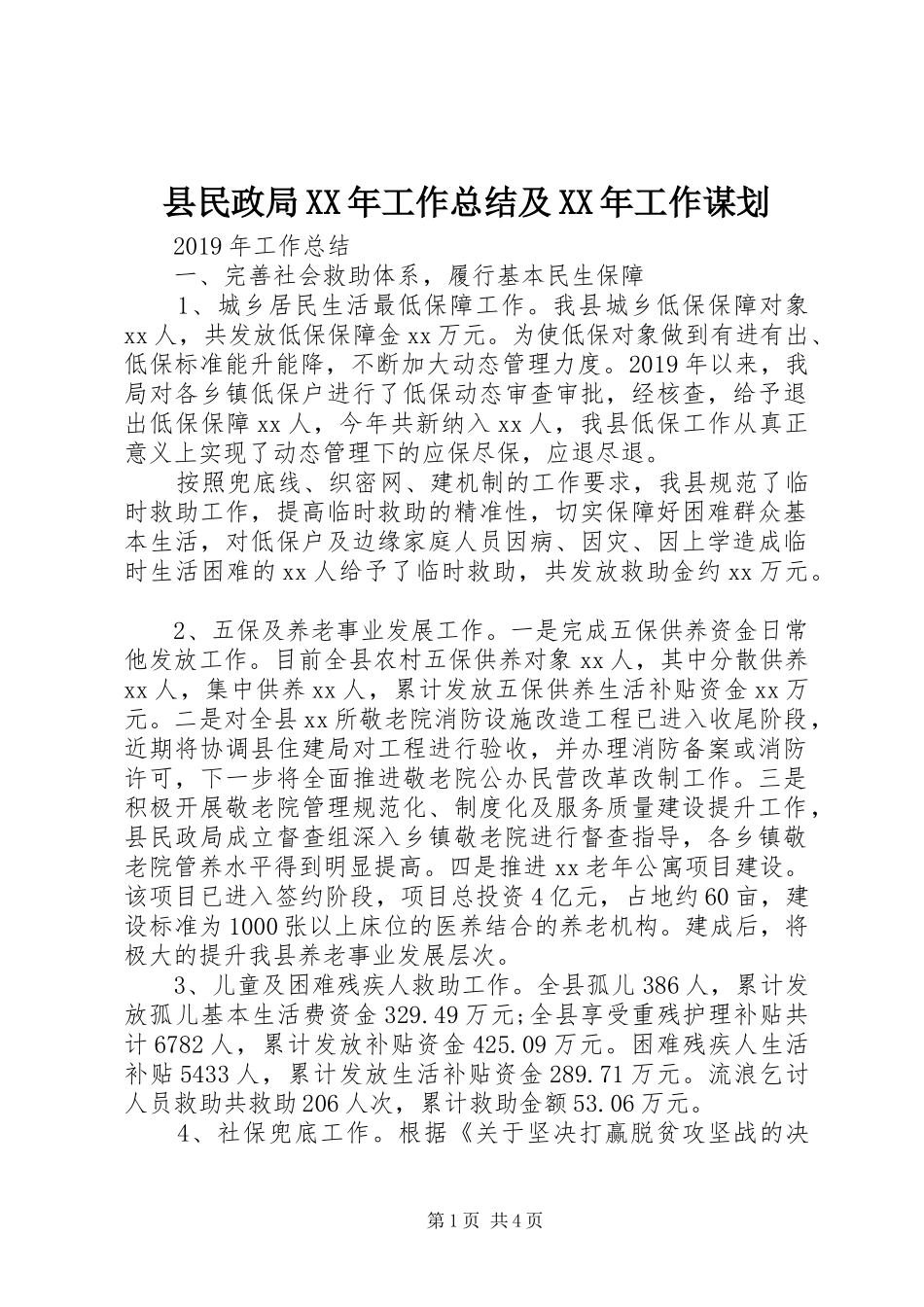 县民政局XX年工作总结及XX年工作谋划_第1页