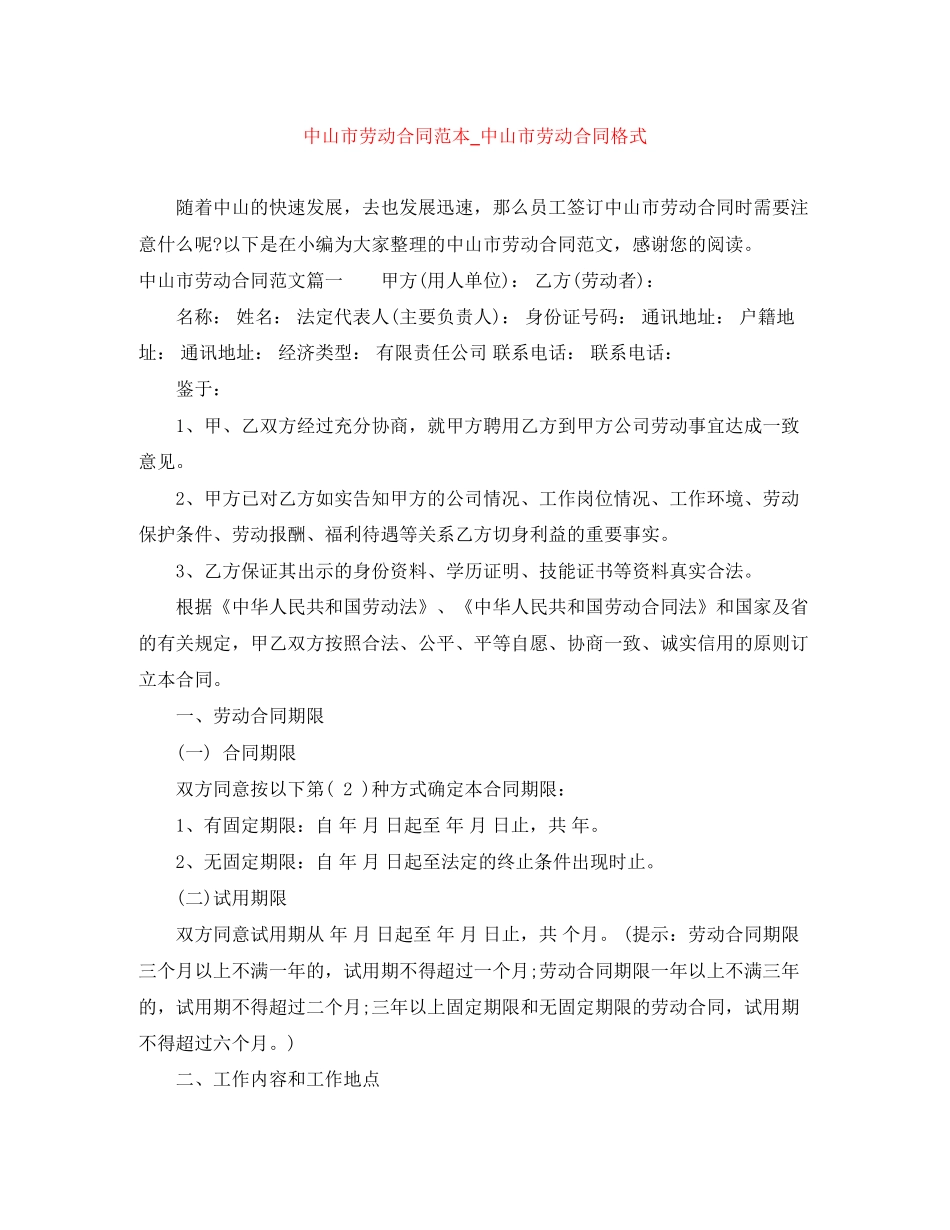 中山市劳动合同范本_中山市劳动合同格式_第1页