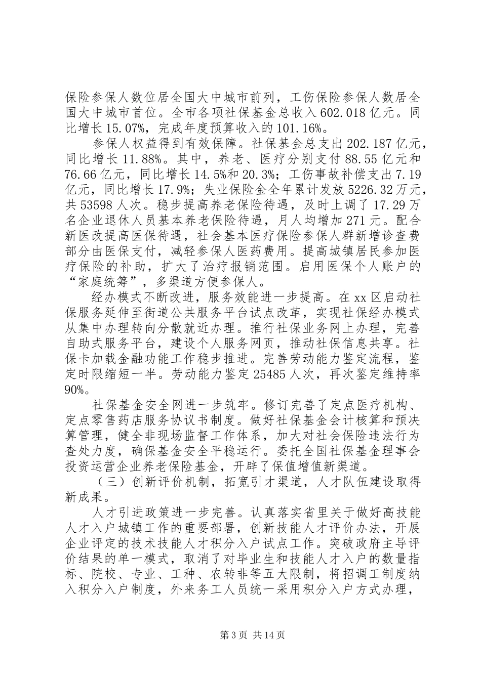 市人力资源保障工作总结报告_第3页