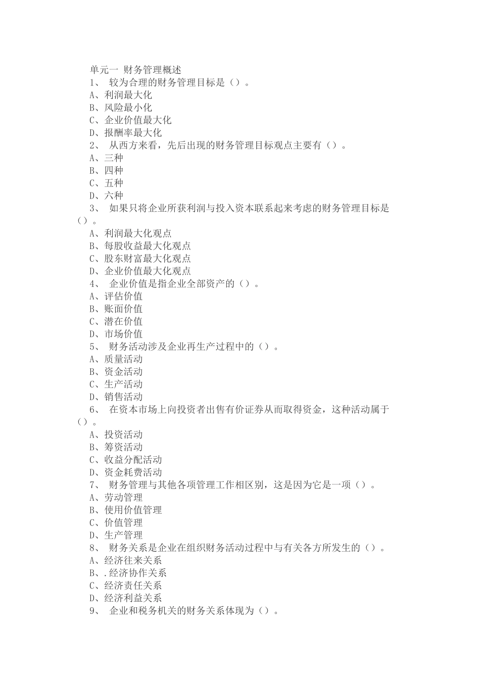 单元一财务管理概述_第1页