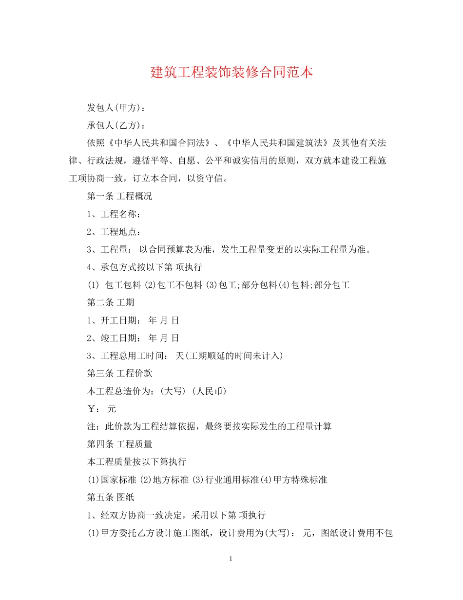 建筑工程装饰装修合同范本_第1页