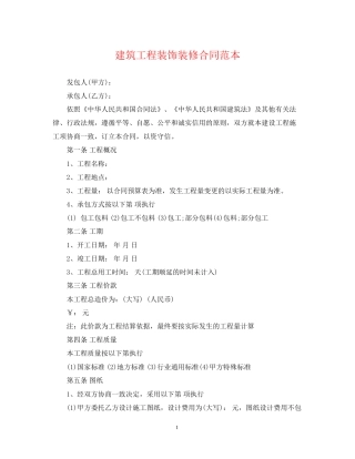 建筑工程装饰装修合同范本