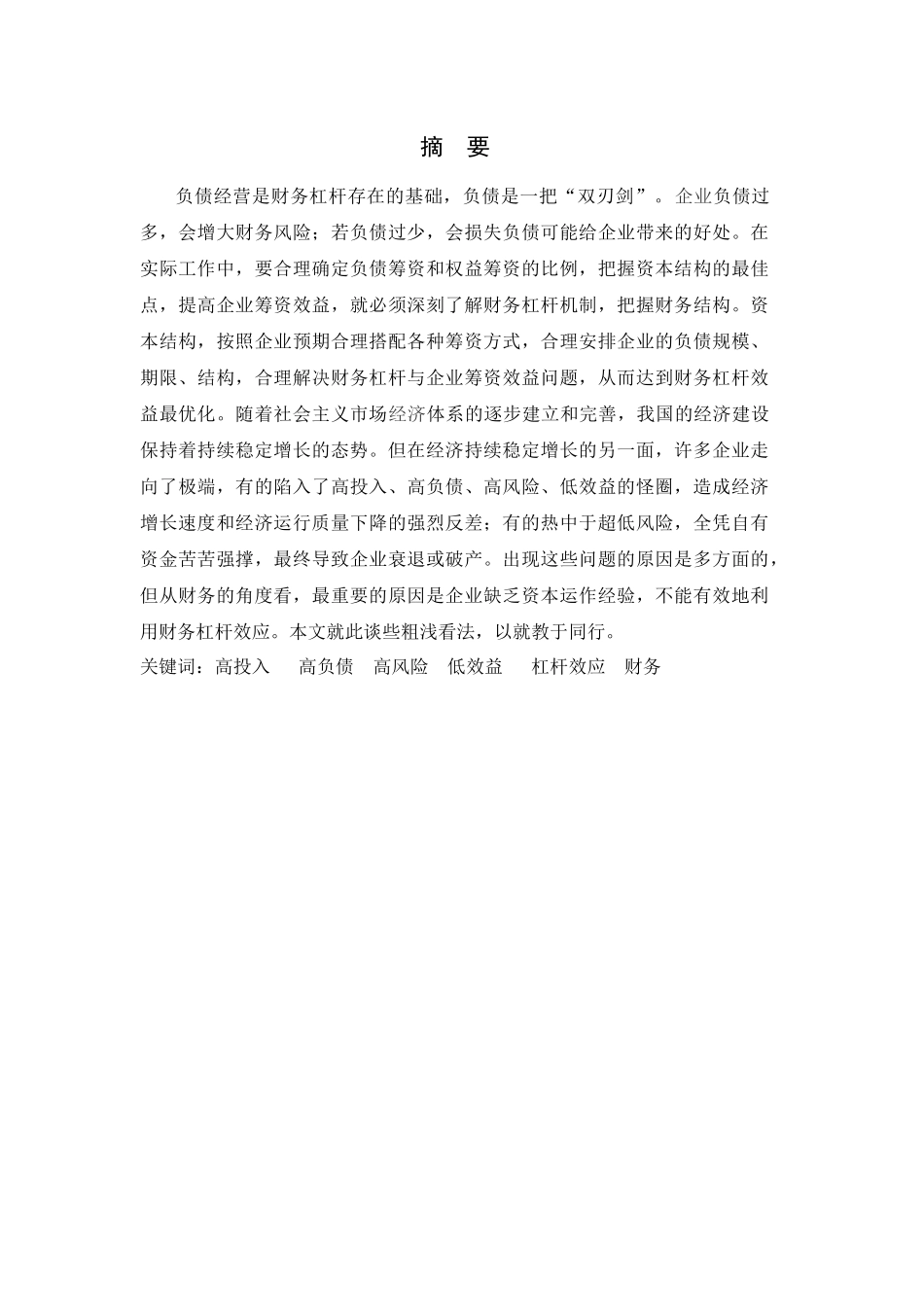 财务杠杆对企业经营产业的影响分析_第1页