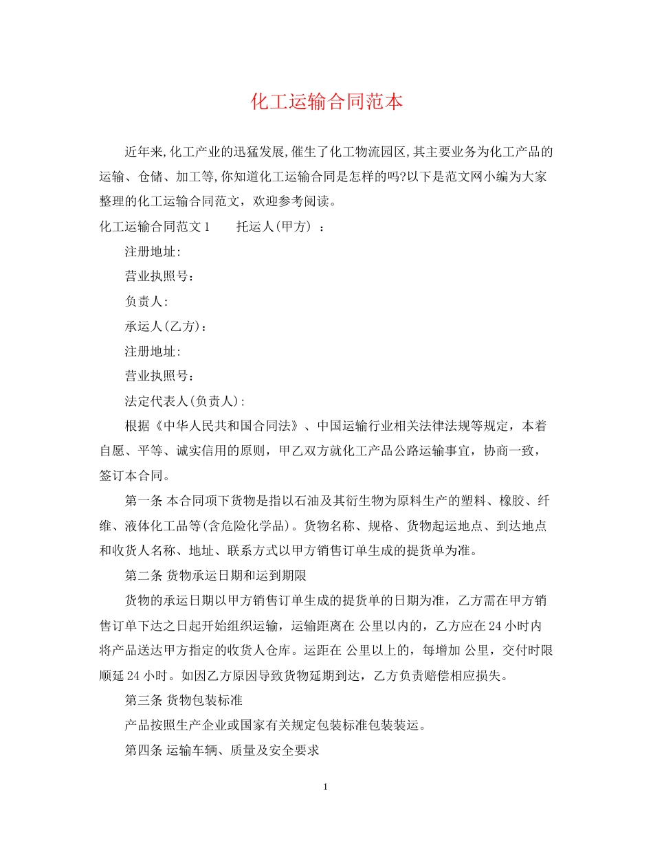 化工运输合同范本_第1页